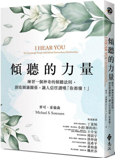Book cover of 倾听的力量：练习一个神奇的倾听法则，创造圆满关係，让人信任赞叹“你都懂” by 麦可．索伦森