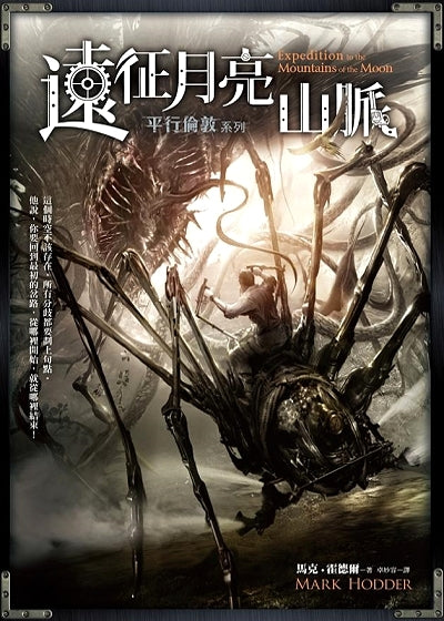 Book cover of 遠征月亮山脈 by Mark Hodder, 馬克·霍德爾, 卓妙容 (Trans.)