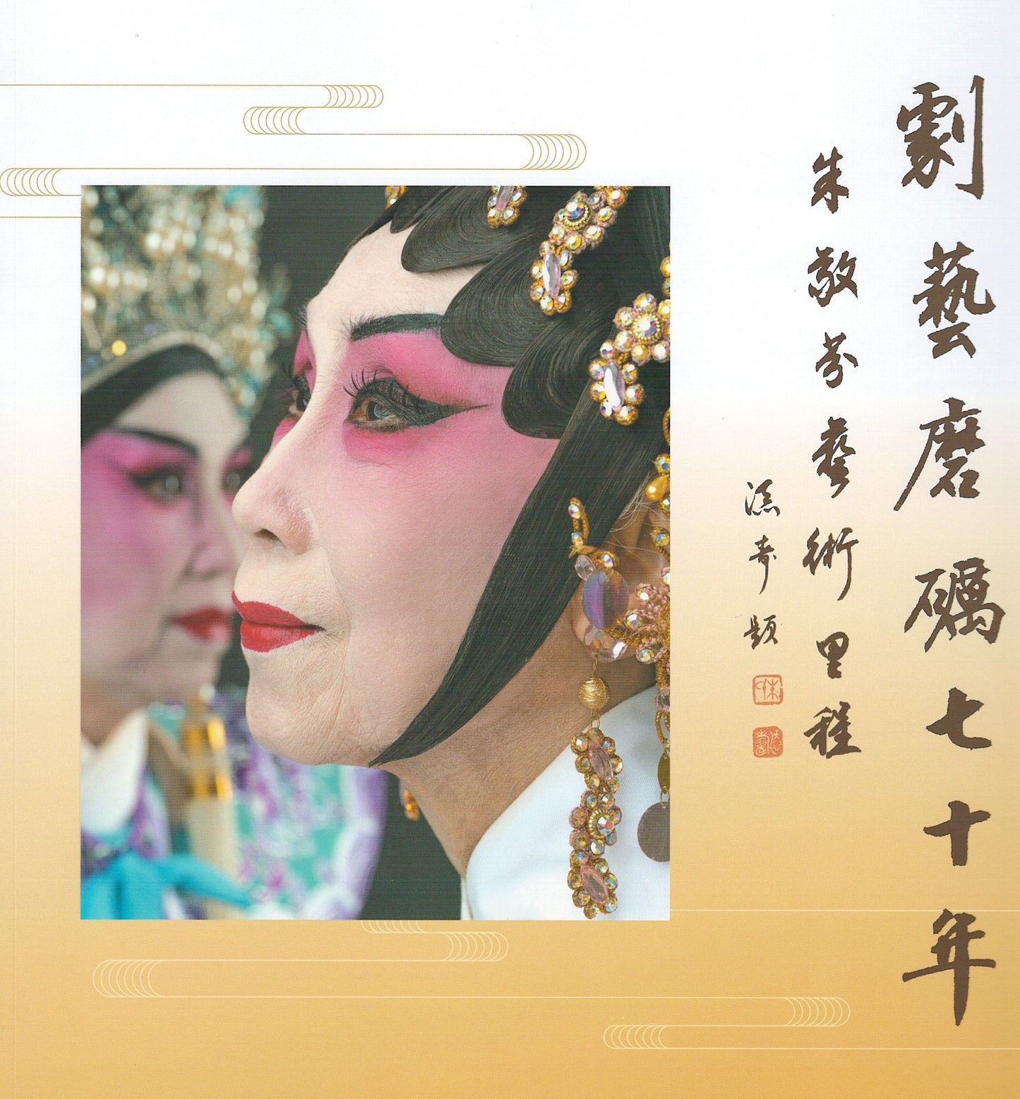 Book cover of 剧艺磨砺七十年——朱敬芬艺术里程 by 朱敬芬, 潘美蒨