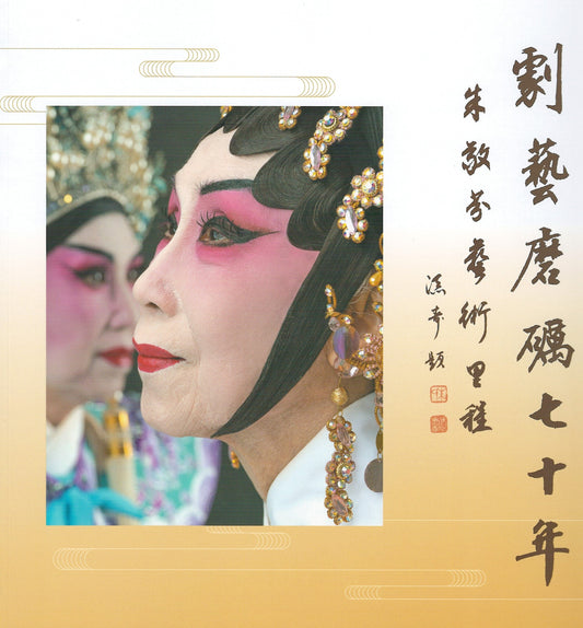 Book cover of 剧艺磨砺七十年——朱敬芬艺术里程 by 朱敬芬, 潘美蒨