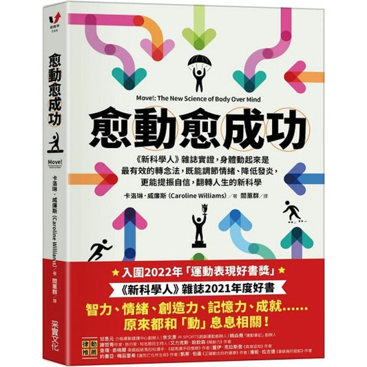 Book cover of 愈「动」愈成功 by 卡洛琳．威廉斯