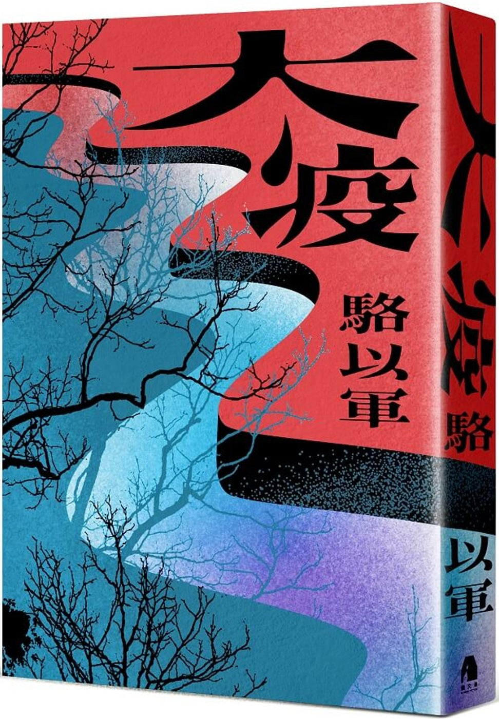 Book cover of 大疫 by 骆以军
