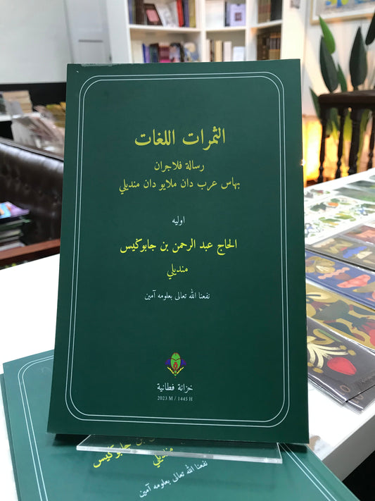 Book cover of الثمرات اللغات by عائشة عرب دان ملایو دان مدلی