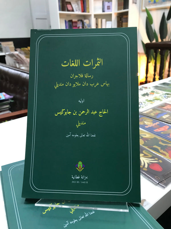 Book cover of الثمرات اللغات by عائشة عرب دان ملایو دان مدلی