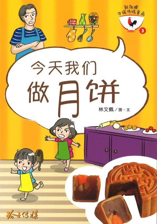 Book cover of 今天我们做月饼 by 林文佩