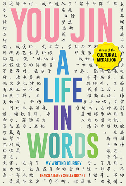 Book cover of A Life in Words by You Jin, Shelly Bryant (Trans.)