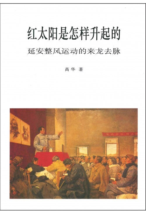Book cover of 红太阳是怎样升起的：延安整风运动的来龙去脉 by Gao  Hua, 高华