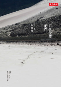 Book cover of 走在梦想的路上 by 謝哲青