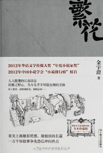 Book cover of 繁花 by Jin Yucheng, 金宇澄