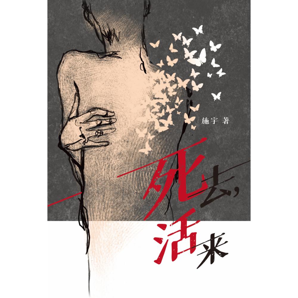 Book cover of 死去，活来 by 施宇