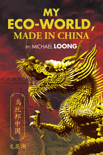 Book cover of My Eco-World, Made In China by Michael Loong