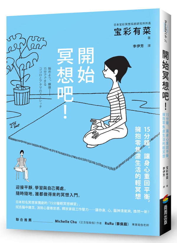 Book cover of 开始冥想吧！：15分钟，让身心重回平衡，拥抱零焦虑生活的轻冥想 by 宝彩有菜