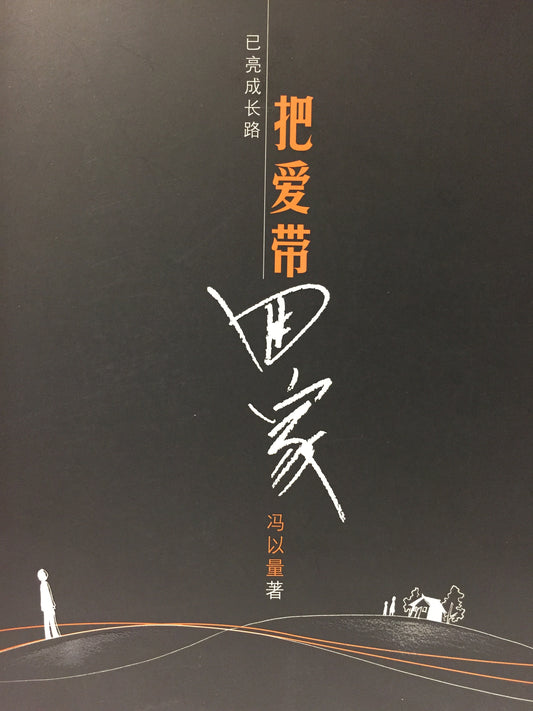 Book cover of 把爱带回家 by 冯以量