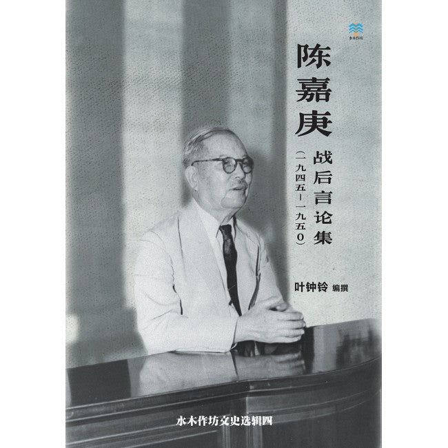 Book cover of 陈嘉庚：战后言论集（一九四五 - 一九五〇）》