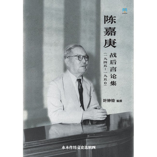 Book cover of 陈嘉庚：战后言论集（一九四五 - 一九五〇）》