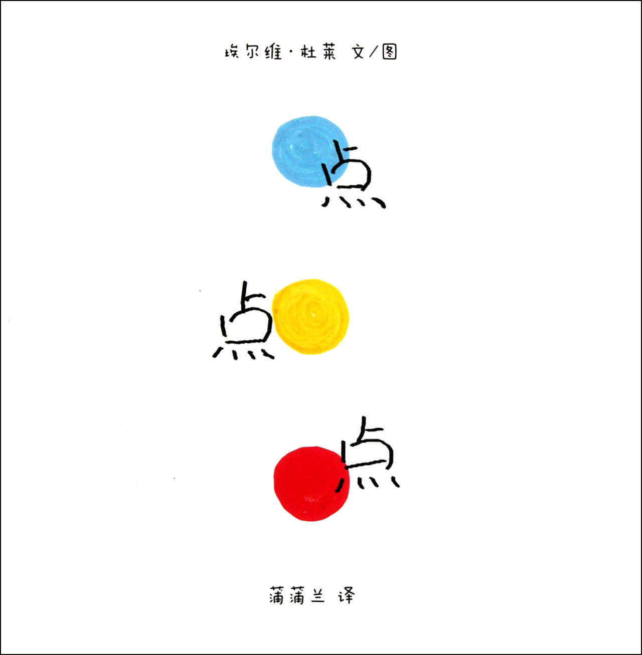 Book cover of 点点点(精) [Diah Dian Dian] = Un Livre by Hervé Tullet, 埃尔维•杜莱