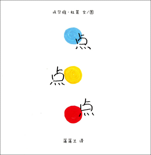 Book cover of 点点点(精) [Diah Dian Dian] = Un Livre by Hervé Tullet, 埃尔维•杜莱
