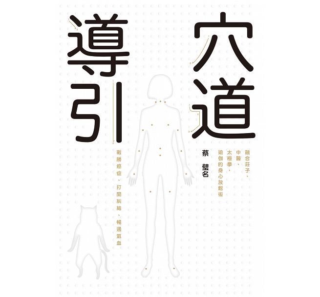 Book cover of 穴道導引：融合莊子、中醫、太極拳、瑜伽的身心放鬆術 by 蔡璧名