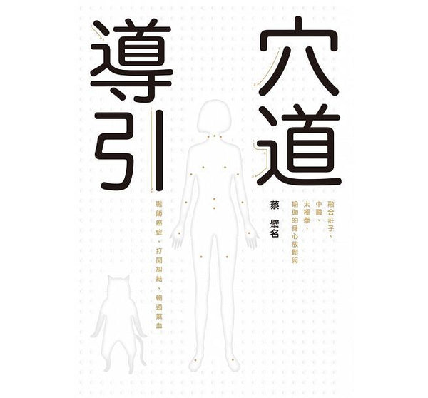 Book cover of 穴道導引：融合莊子、中醫、太極拳、瑜伽的身心放鬆術 by 蔡璧名