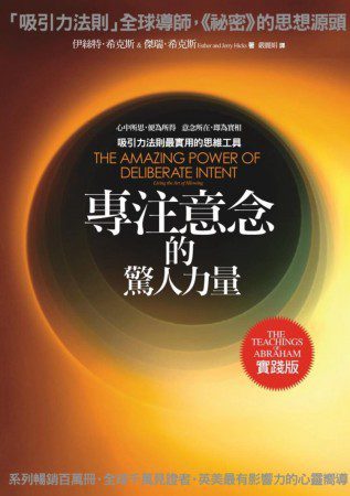 Book cover of 專注意念的驚人力量 by Esther Hicks, Jerry Hicks, 希克斯夫婦, 嚴麗娟 (Trans.)