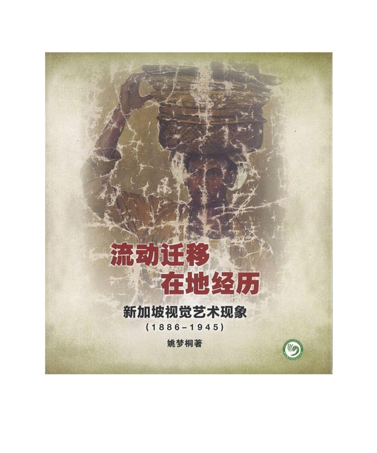 Book cover of 流动迁移在地经历：新加坡视觉艺术现象1886-1945 by 姚梦桐