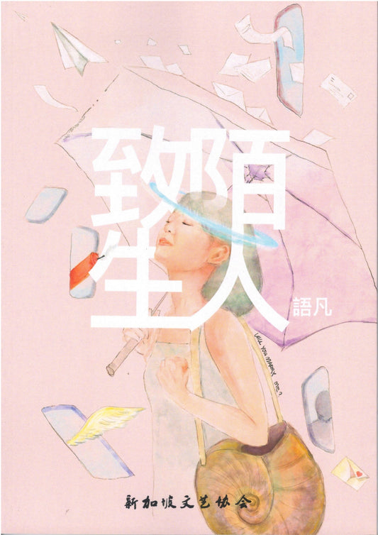 Book cover of 致陌生人 by 语凡