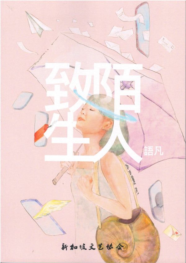 Book cover of 致陌生人 by 语凡