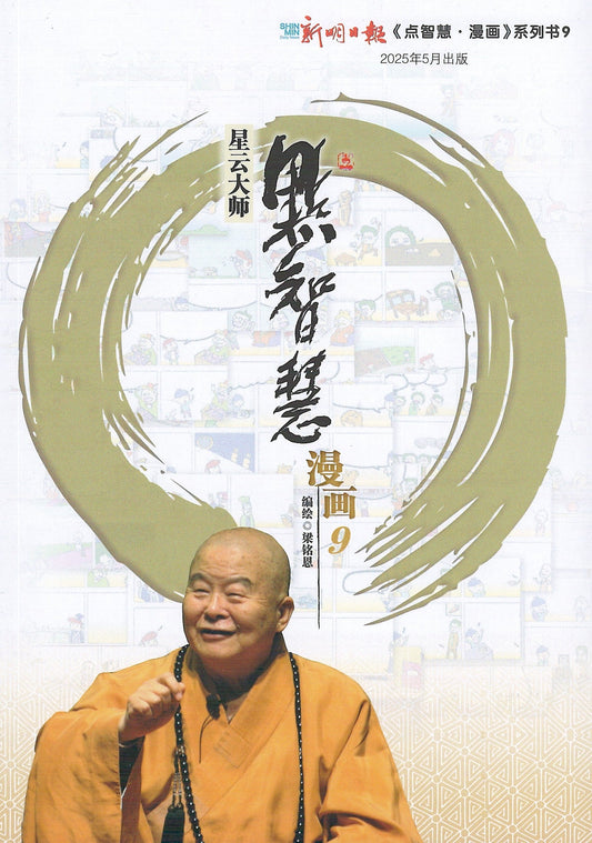 Book cover of 点智慧·漫画 9 by 梁铭恩 (Contrib.)