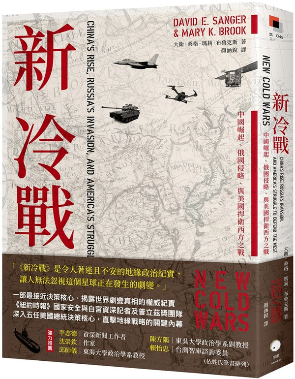 Book cover of 新冷战：中国崛起、俄罗斯侵略与美国捍卫西方之战 by 大卫．桑格