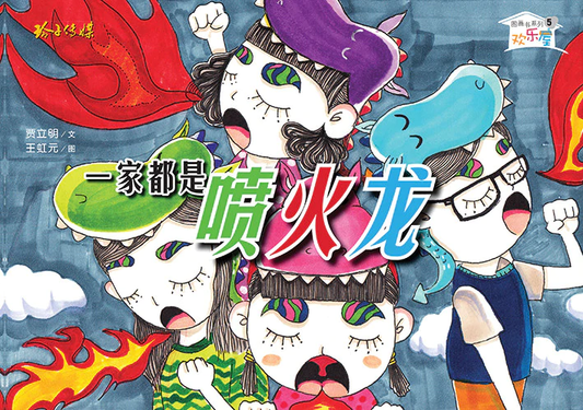 Book cover of 一家都是喷火龙－欢乐屋图画书系列5 by 贾立明