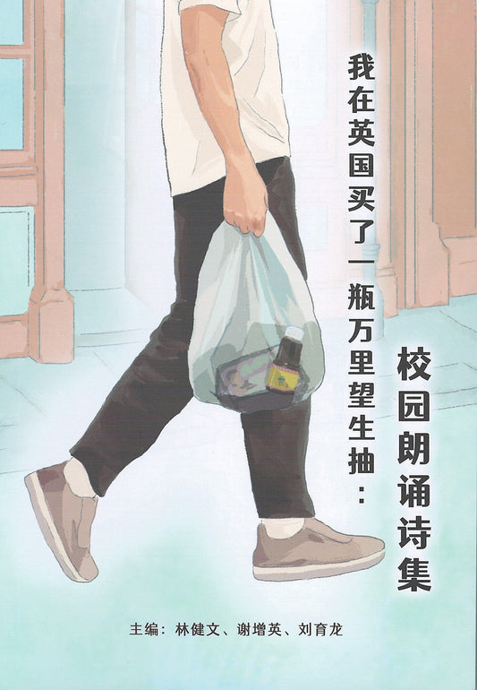 Book cover of 我在英国买了一瓶万里望生抽：校园朗诵诗集 by 林健文, 谢增英, 刘育龙