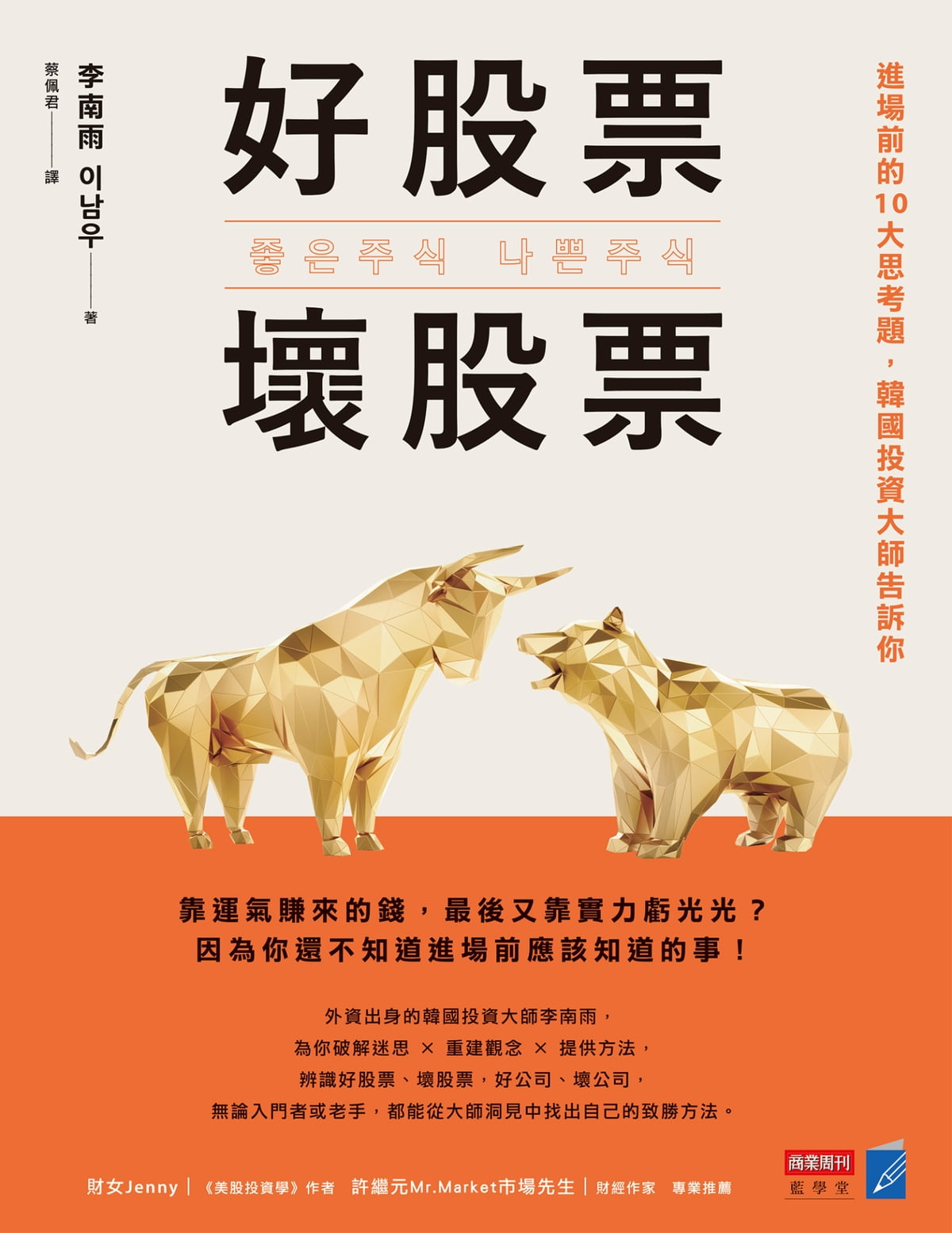 Book cover of 好股票，坏股票：进场前的10大思考题，韩国投资大师告诉你 by 李南雨