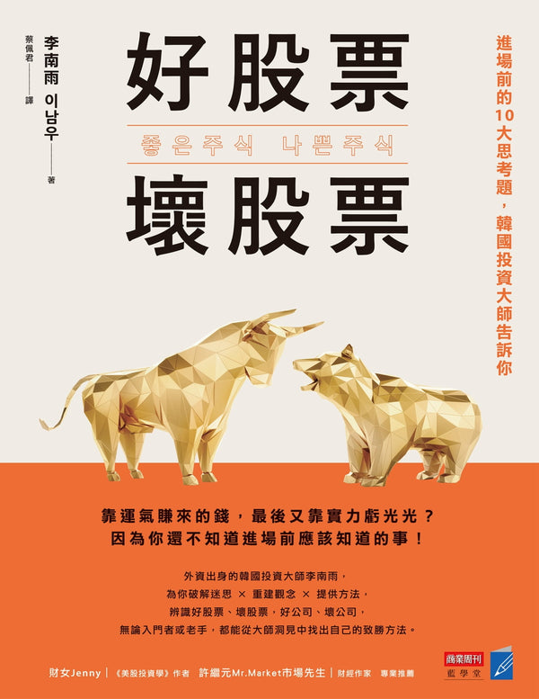 Book cover of 好股票，坏股票：进场前的10大思考题，韩国投资大师告诉你 by 李南雨