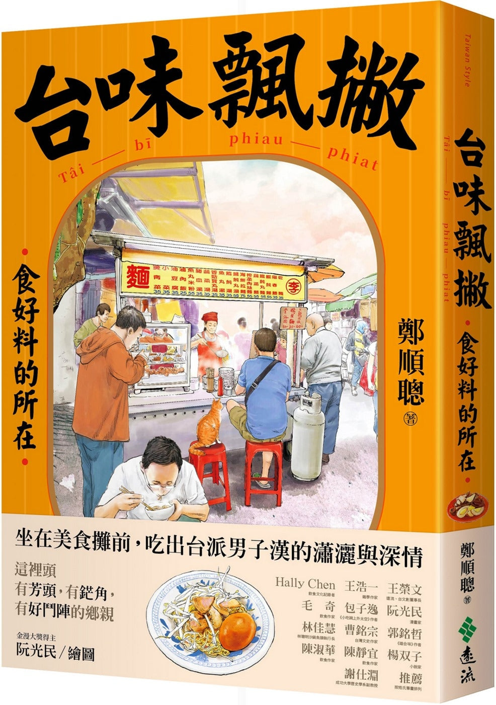 Book cover of 台味飄撇：食好料的所在 by 郑顺聪, 阮光民 (Illus.)