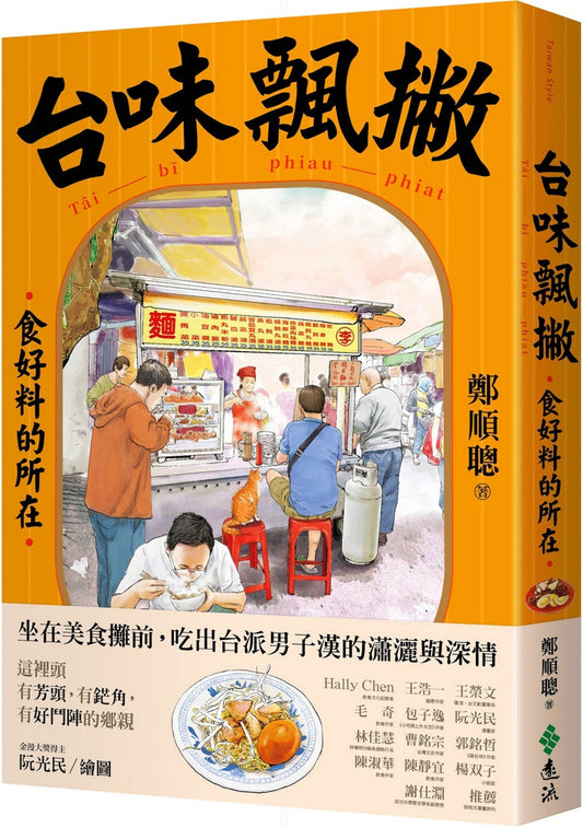 Book cover of 台味飄撇：食好料的所在 by 郑顺聪, 阮光民 (Illus.)