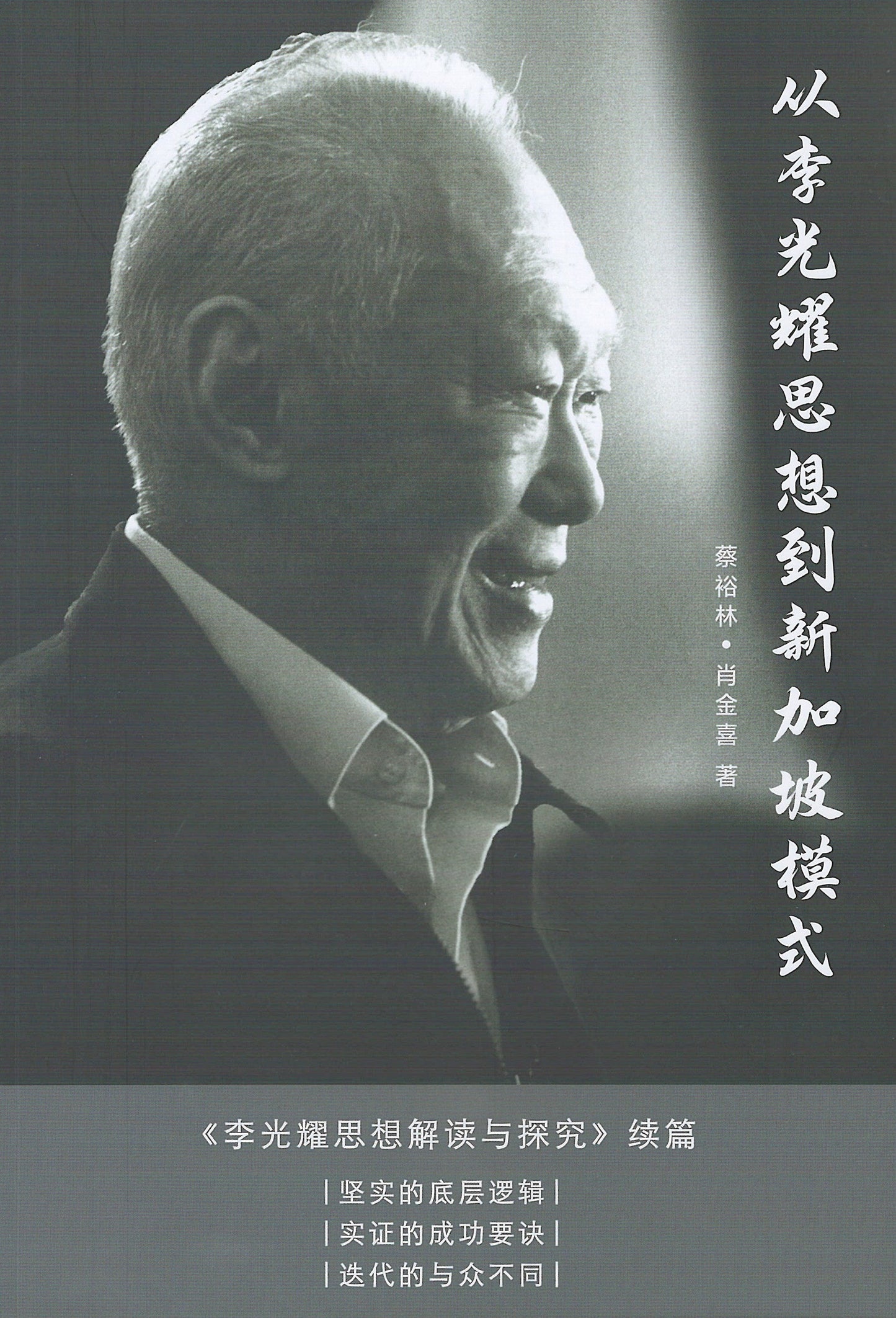 Book cover of 从李光耀思想到新加坡模式 by 蔡裕林, 肖金喜