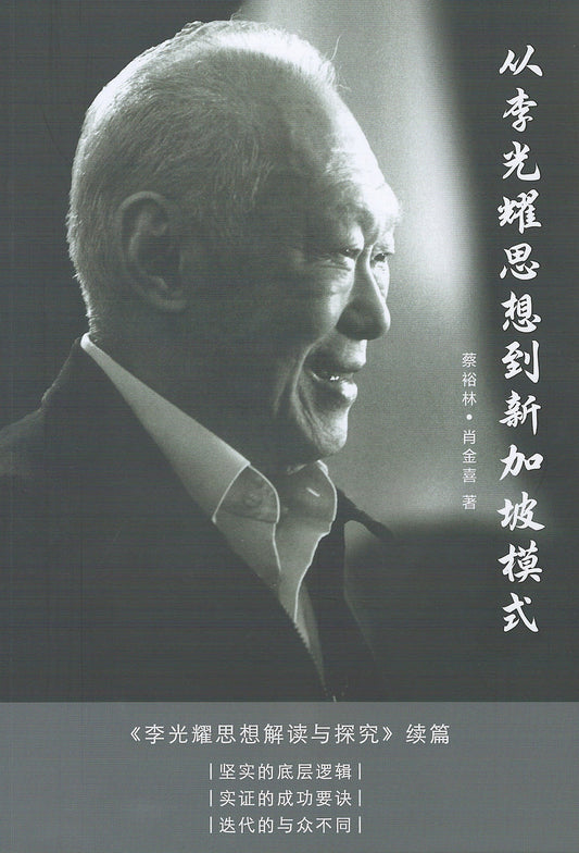 Book cover of 从李光耀思想到新加坡模式 by 蔡裕林, 肖金喜