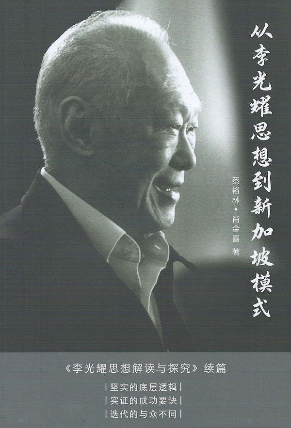 Book cover of 从李光耀思想到新加坡模式 by 蔡裕林, 肖金喜