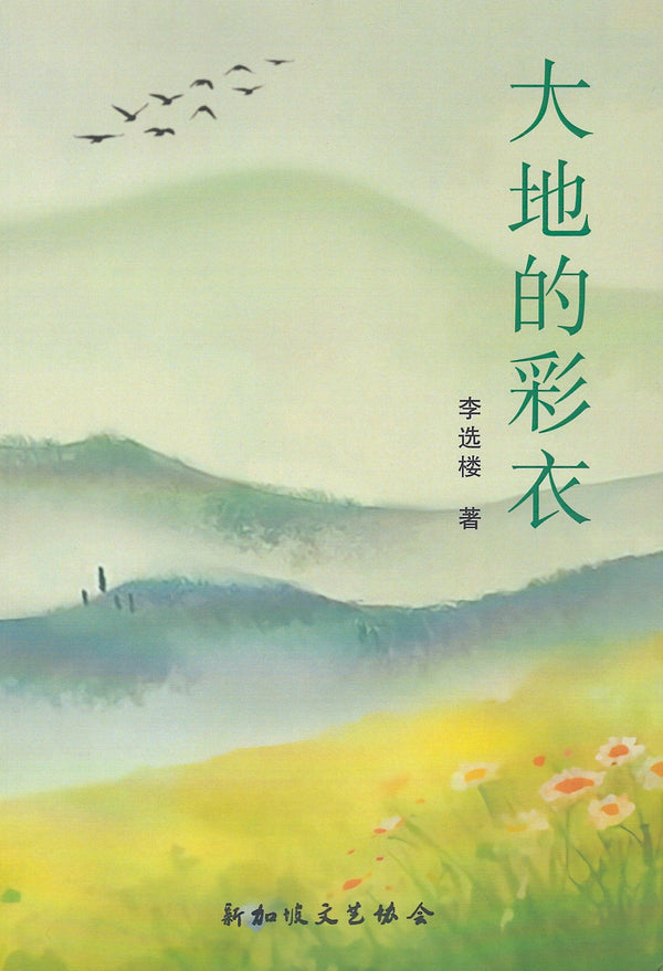 Book cover of 大地的彩衣 by 李选楼