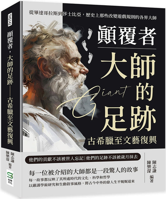 Book cover of 顛覆者 大師的足跡 by 陈志谦, 陈乐濛