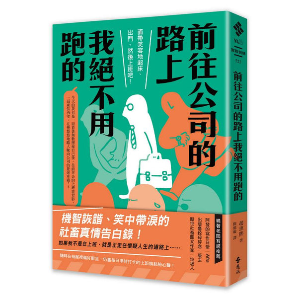 Book cover of 前往公司的路上我绝不用跑的 by 赵熏熙, 趙康熙 (Illus.)