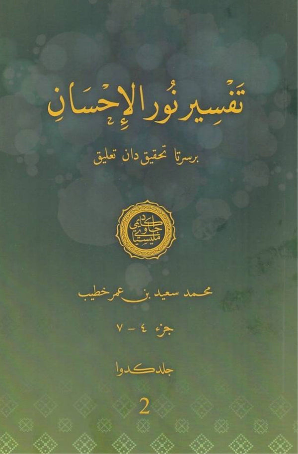 Book cover of Tafsir Nur Al Ihsan Jilid II by Muḥammad Sa‘īd ‘Umar Khatīb