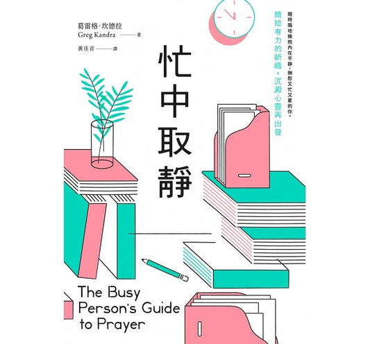 Book cover of 忙中取静：简短有力的祈祷，沉淀心灵再出发 by 葛雷格．坎德拉