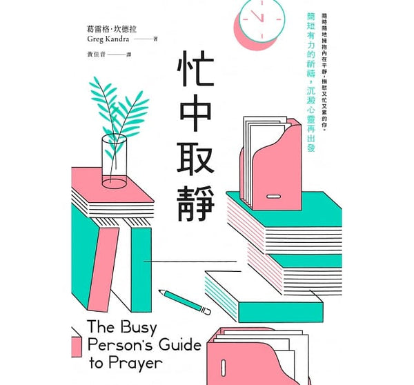 Book cover of 忙中取静：简短有力的祈祷，沉淀心灵再出发 by 葛雷格．坎德拉