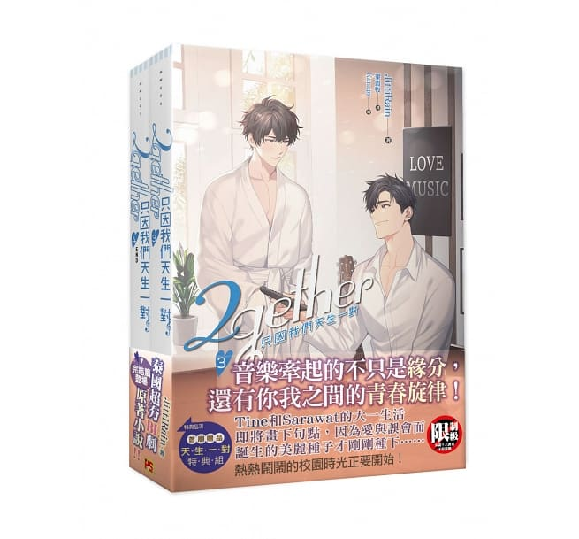 Book cover of 2Gether 只因我們天生一對（3+4集，套組） by JittiRain