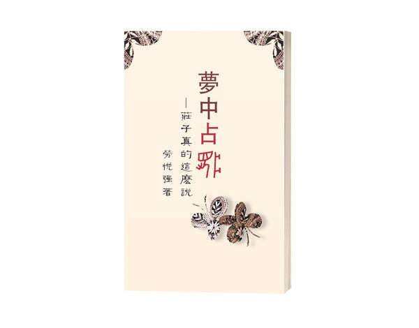 Book cover of 梦中占梦：庄子真的这么说？ by 劳悦强