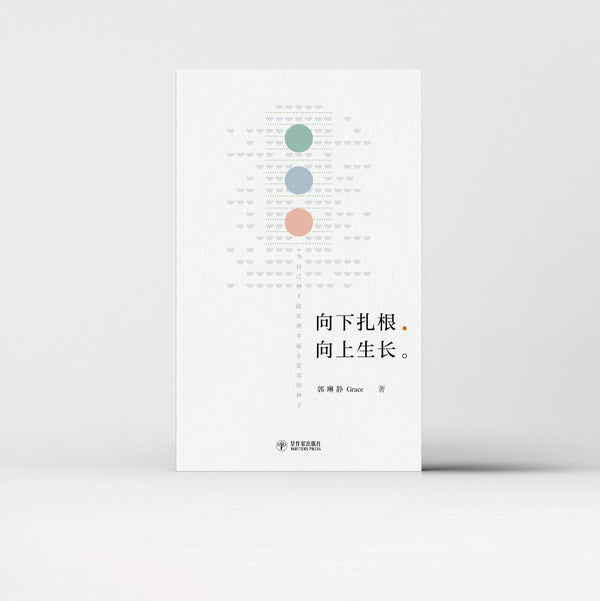 Book cover of 向下扎根，向上生长 by 郭琳静 Grace