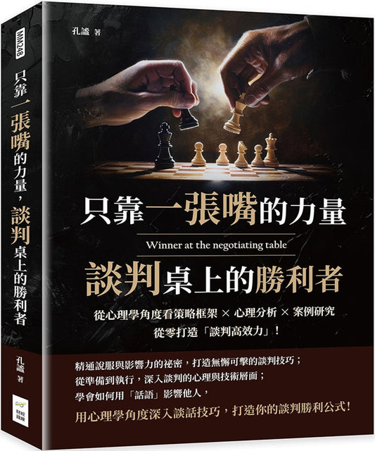 Book cover of 只靠一张嘴的力量，谈判桌上的胜利者 by 孔谧