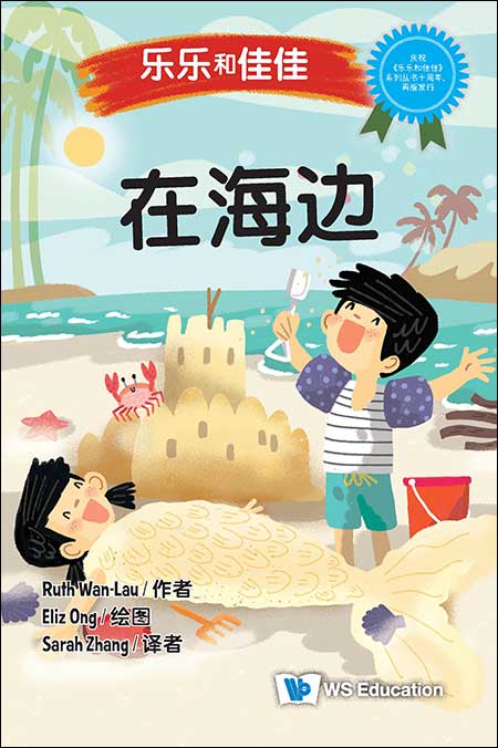 Book cover of 乐乐和佳佳：在海边 by Ruth Wan-Lau, Eliz Ong (Illus.), Sarah Zhang (Trans.)