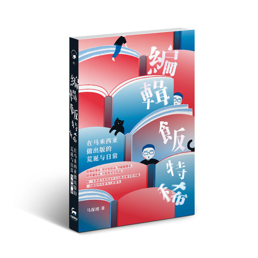 Book cover of 编辑饭特稀——在马来西亚做出版的荒诞与日常 by 马保靖